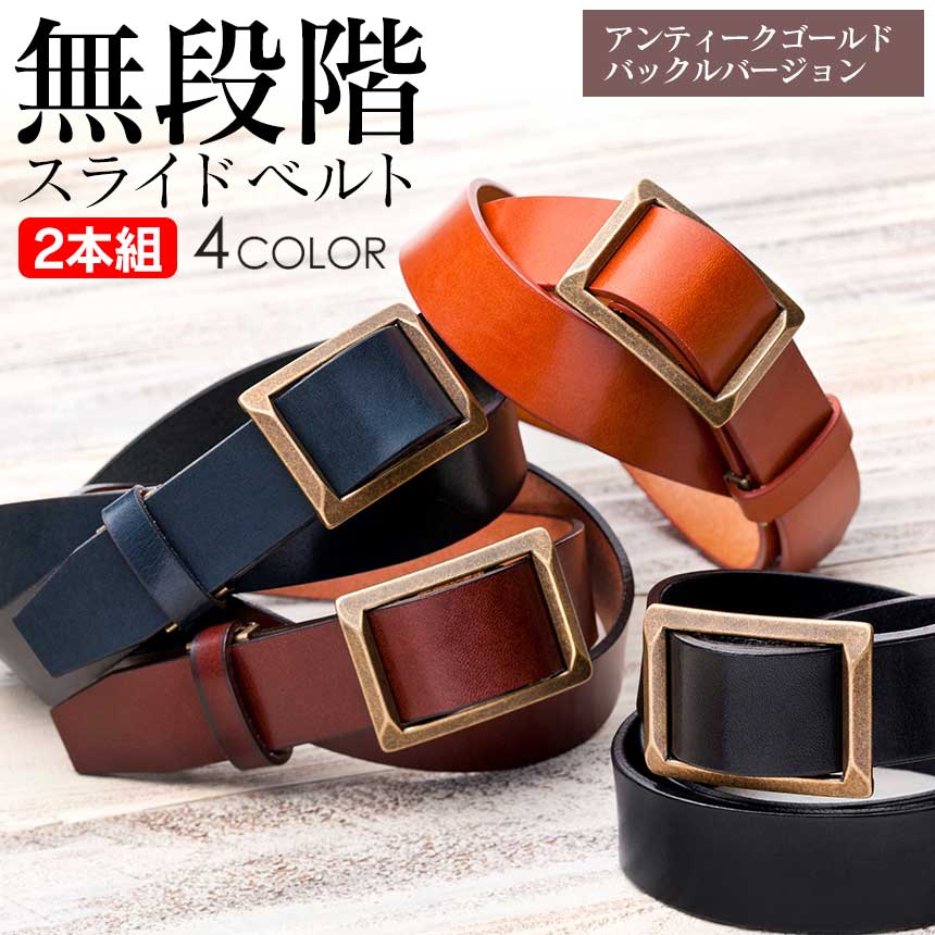 栃木レザー無段階スライドベルト【アンティークゴールドバックル】【2個組】