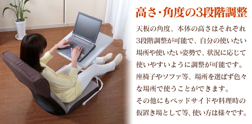 天板の角度・高さが調整できるマルチテーブル