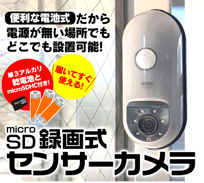 SD録画式防犯センサーカメラセット[SD1000]【新聞掲載】