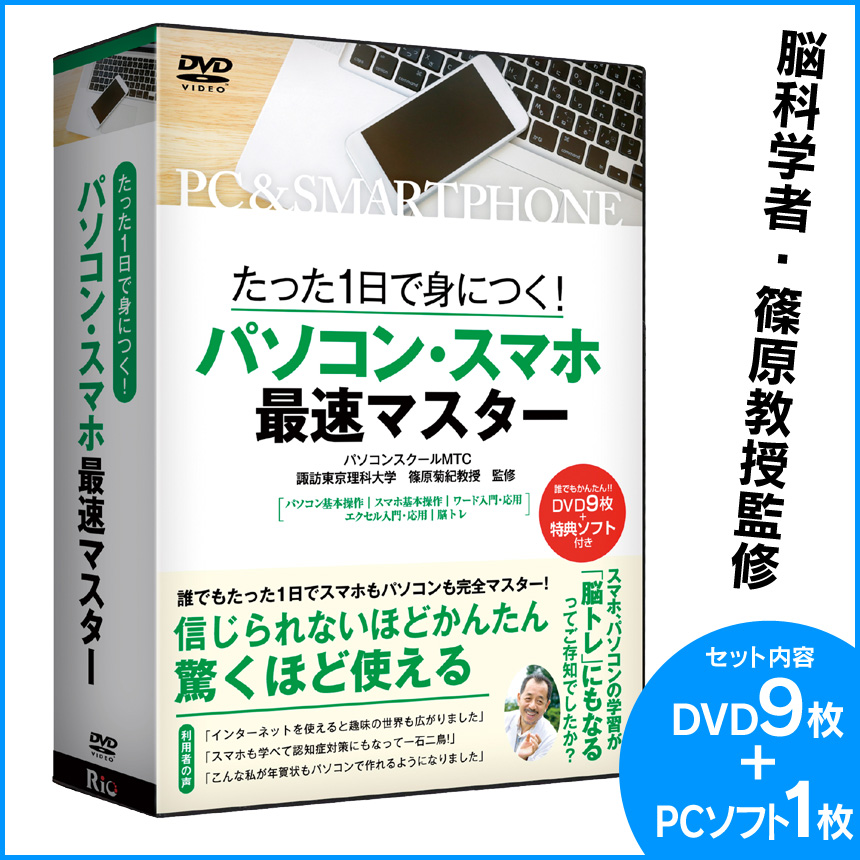 脳科学者・篠原教授監修「パソコン・スマホ最速マスター」