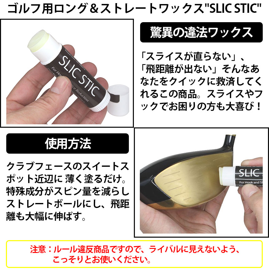 ゴルフ用ロング&ストレートワックス “SLIC STIC”