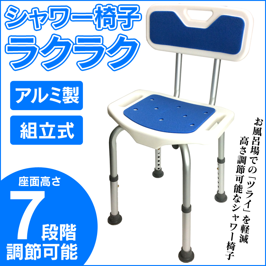 シャワー椅子「ラクラク」
