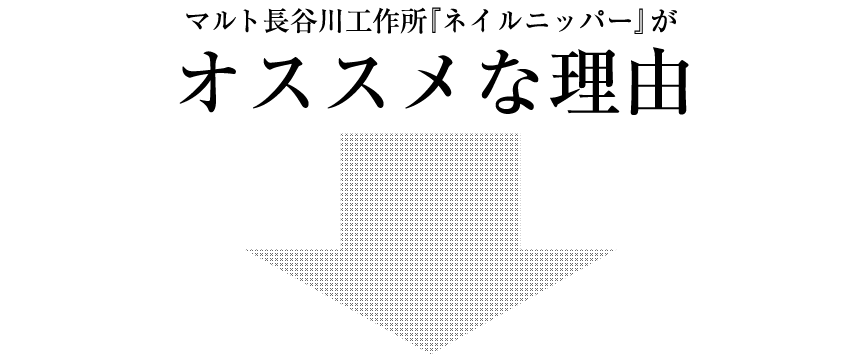 新潟三条マルト長谷川工作所ネイルニッパー
