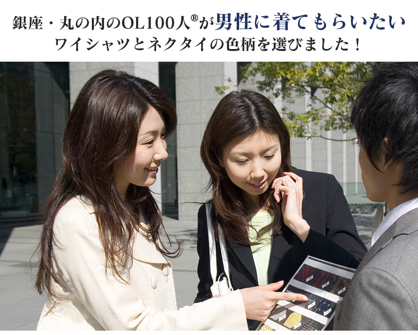 銀座・丸の内OL100人が選んだワイシャツ&ネクタイセット【カラー系】