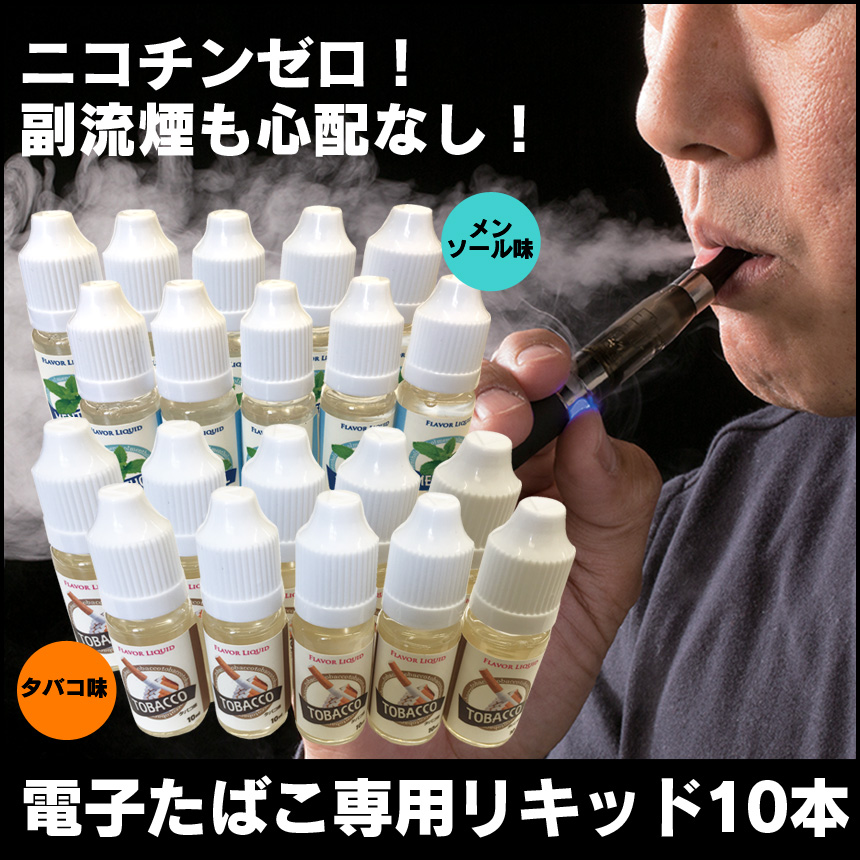電子たばこ 専用リキッド 10本【新聞掲載】