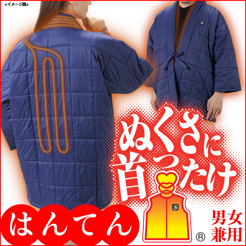 ヒーター内蔵 あったか はんてん「ぬくさに首ったけ」