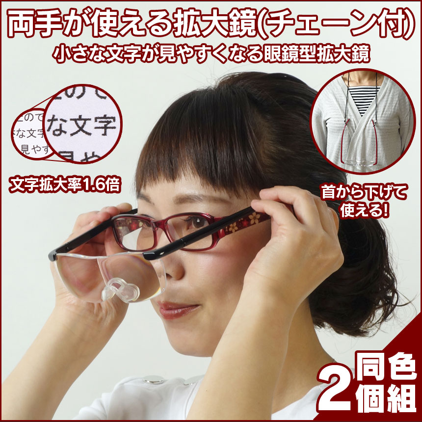 両手がつかえる拡大鏡(チェーン付)1.6倍 同色2個組 【新聞掲載】
