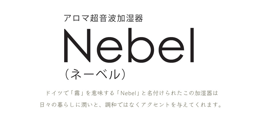 アロマ超音波加湿器 Nebel ネーベル[EF-HD01]