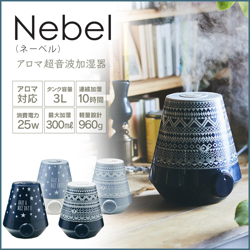 アロマ超音波加湿器 Nebel ネーベル[EF-HD01]