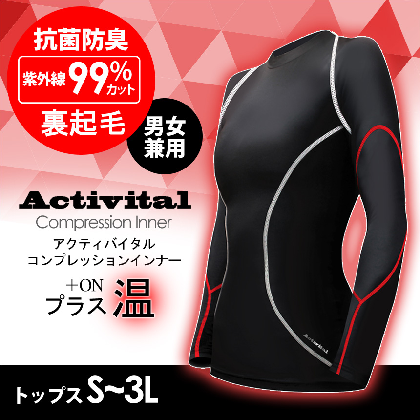 Activitalコンプレッションインナー プラス温 トップス スタート時からカラダに On Activitalの裏起毛加工が登場