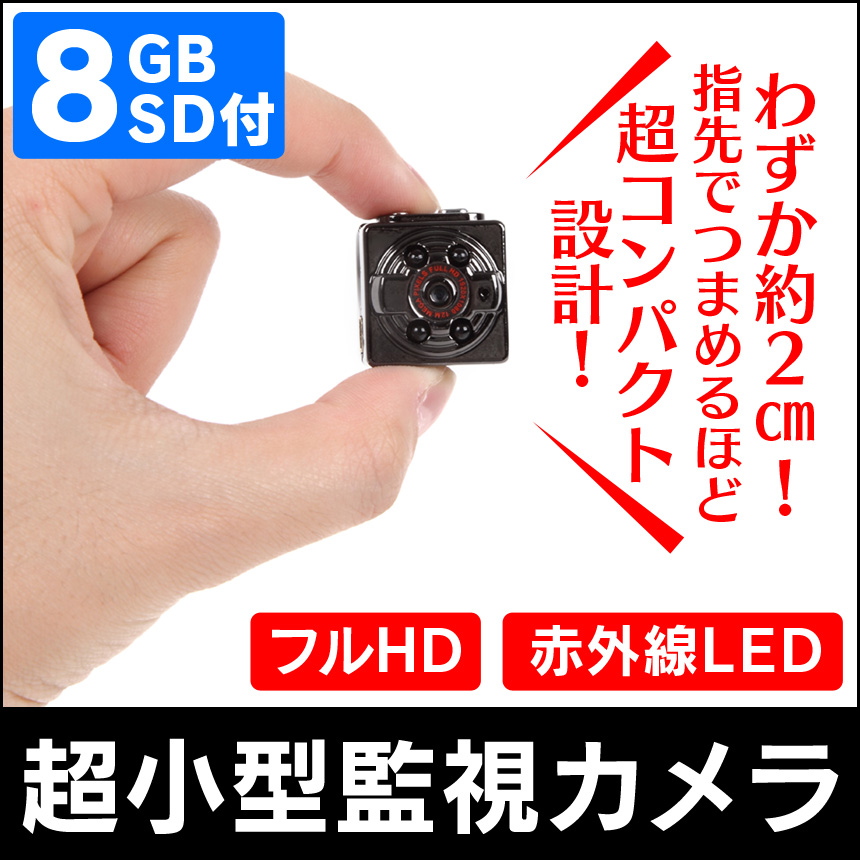超小型フルHD監視カメラ 8GB