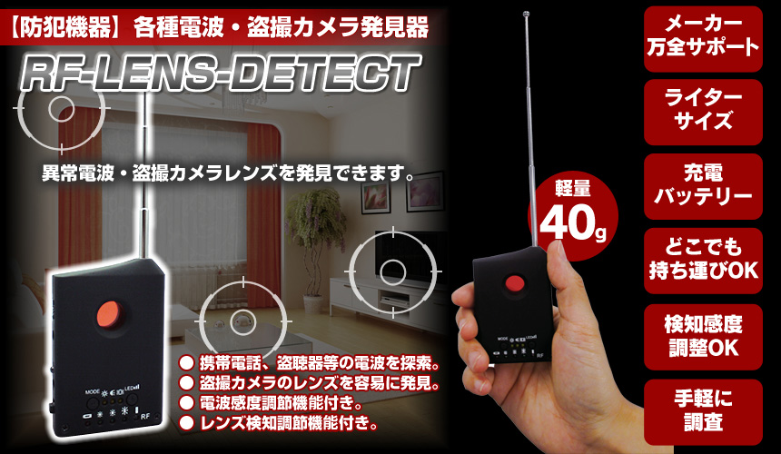 超小型サイズ「盗聴・盗撮カメラ発見器」RF-LENS-DETECT