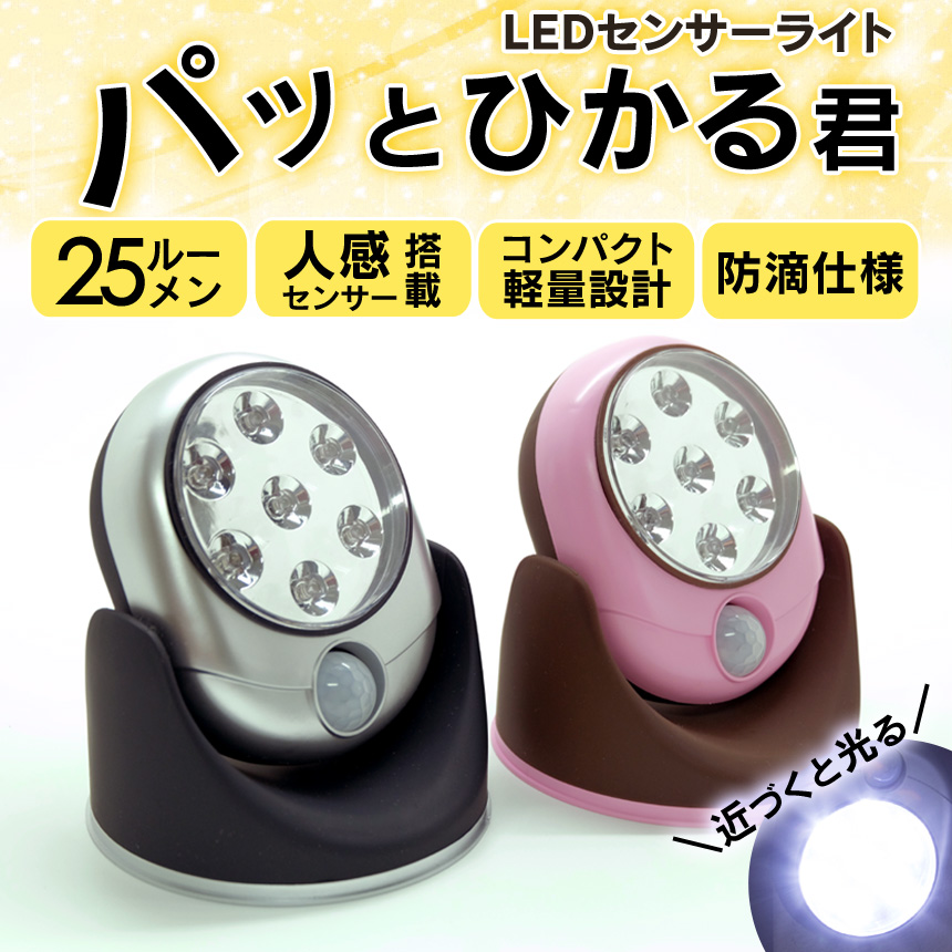 LEDセンサーライト パッとひかる君