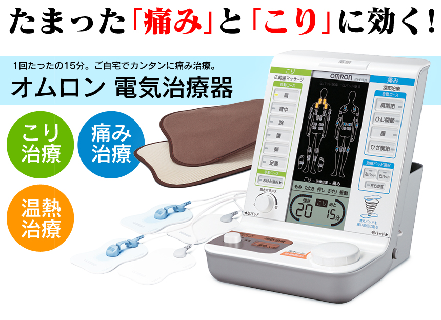 オムロン 電気治療器