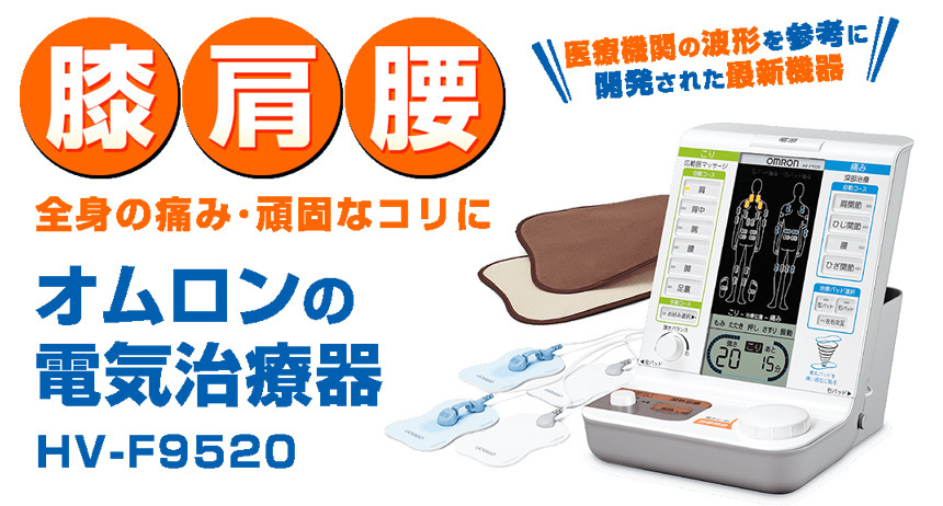 お1人様1点限り】 ≪新品未使用≫ オムロン電気治療器 ＨＶ－Ｆ9520 こり 痛み 温熱治療 マッサージ器 低周波治療器 - その他 -  semanadalinguaalema.com.br