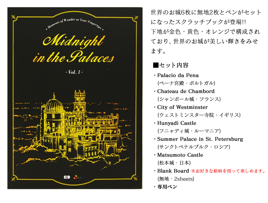スクラッチブック Midnight in the palaces
