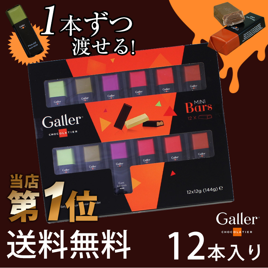 Galler ガレー チョコレート ミニバーギフトボックス 12本セット