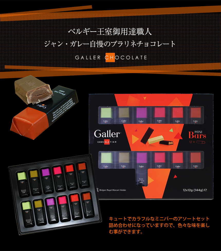 Galler ガレー チョコレート ミニバーギフトボックス 12本セット