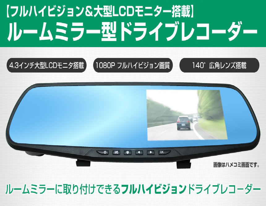 ２カメラ搭載fhd薄型軽量ルームミラー型ドライブレコーダー 前後方録画可能 フルハイビジョンドライブレコーダー