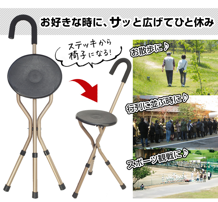 折りたたみ式ステッキチェア
