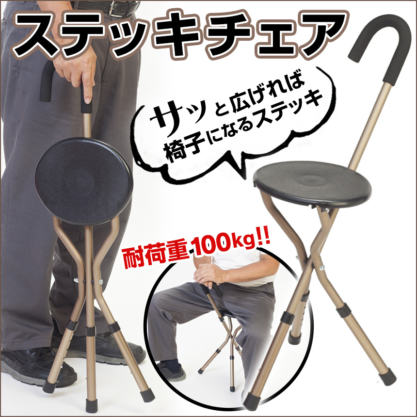 折りたたみ式ステッキチェア