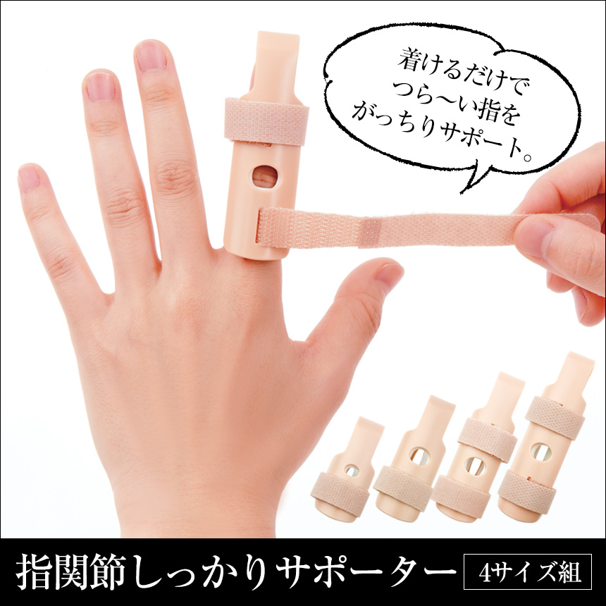 指関節しっかりサポーター4サイズ組【カタログ掲載】