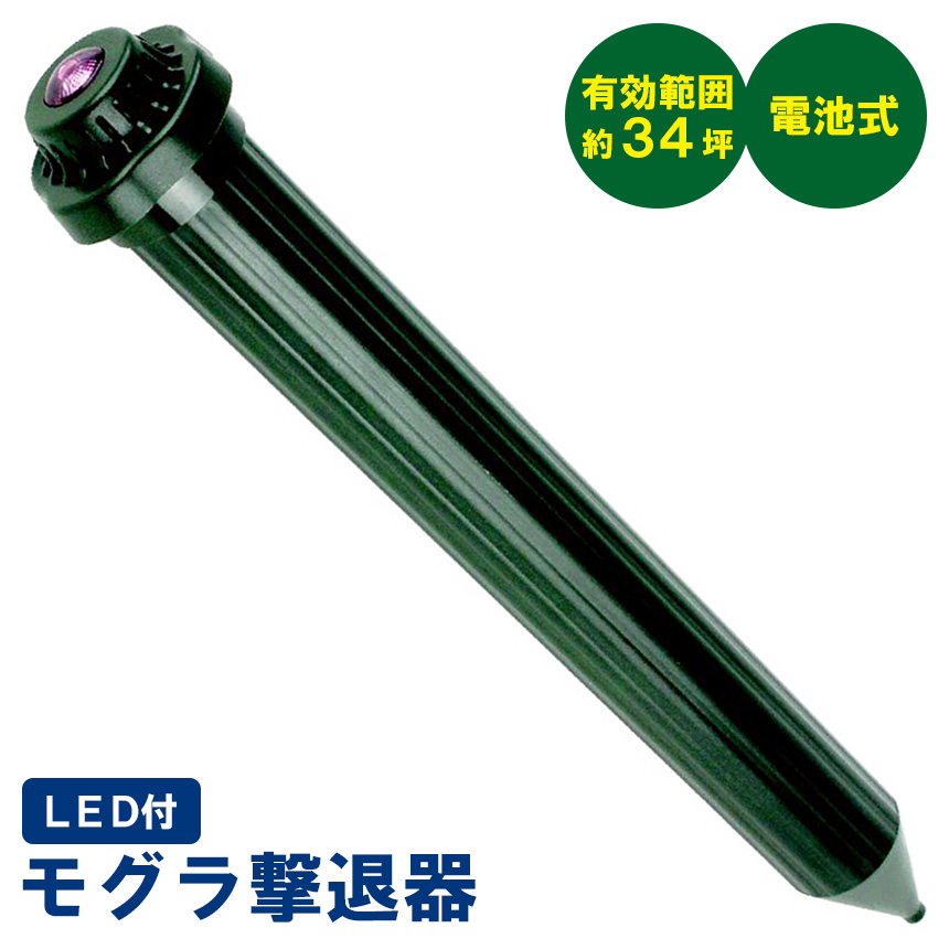 Led付モグラ撃退器 有効範囲約34坪 音と振動で畑を荒らすモグラを追い払います