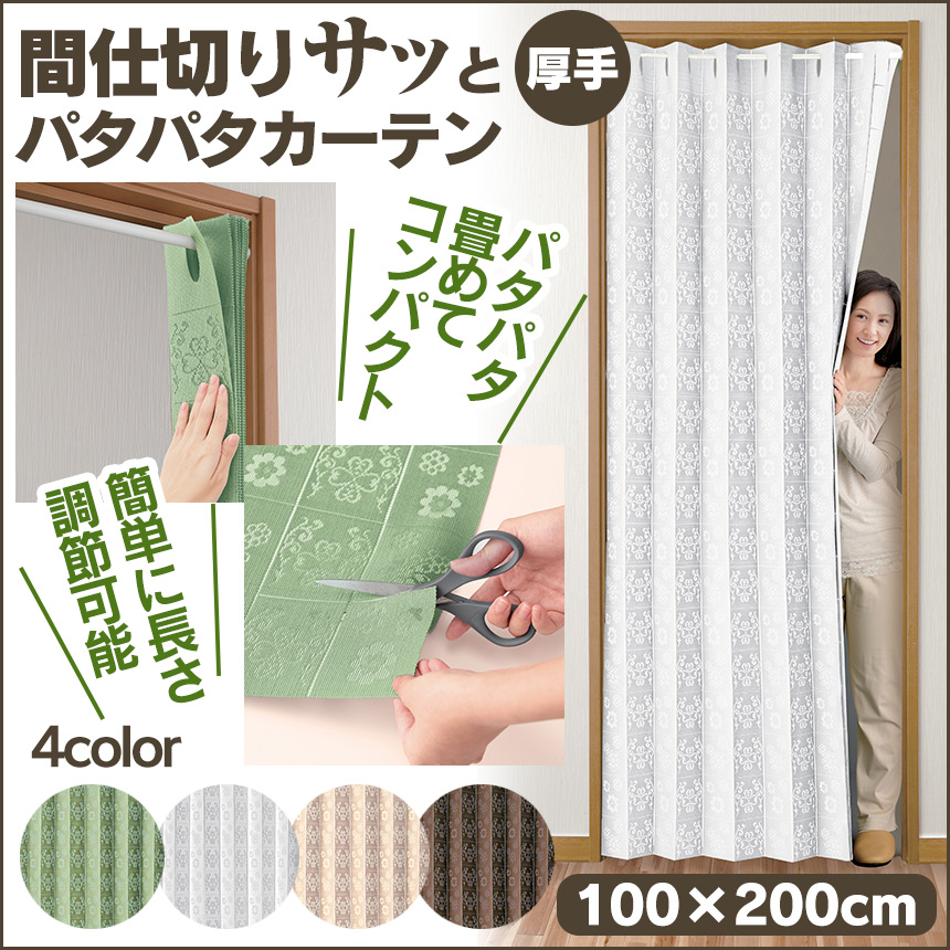 間仕切りサッとパタパタカーテン厚手（100×200cm）
