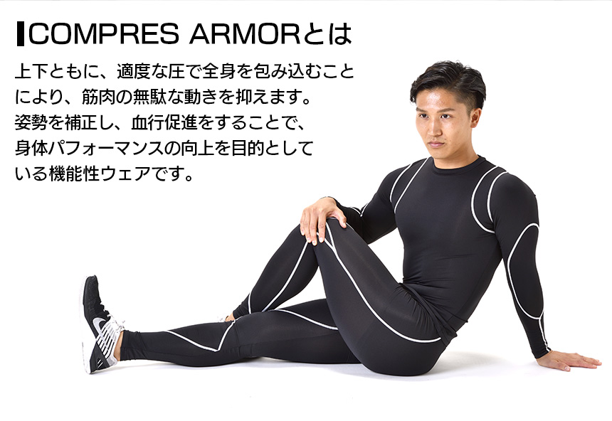 コンプレスアーマー 上下セット