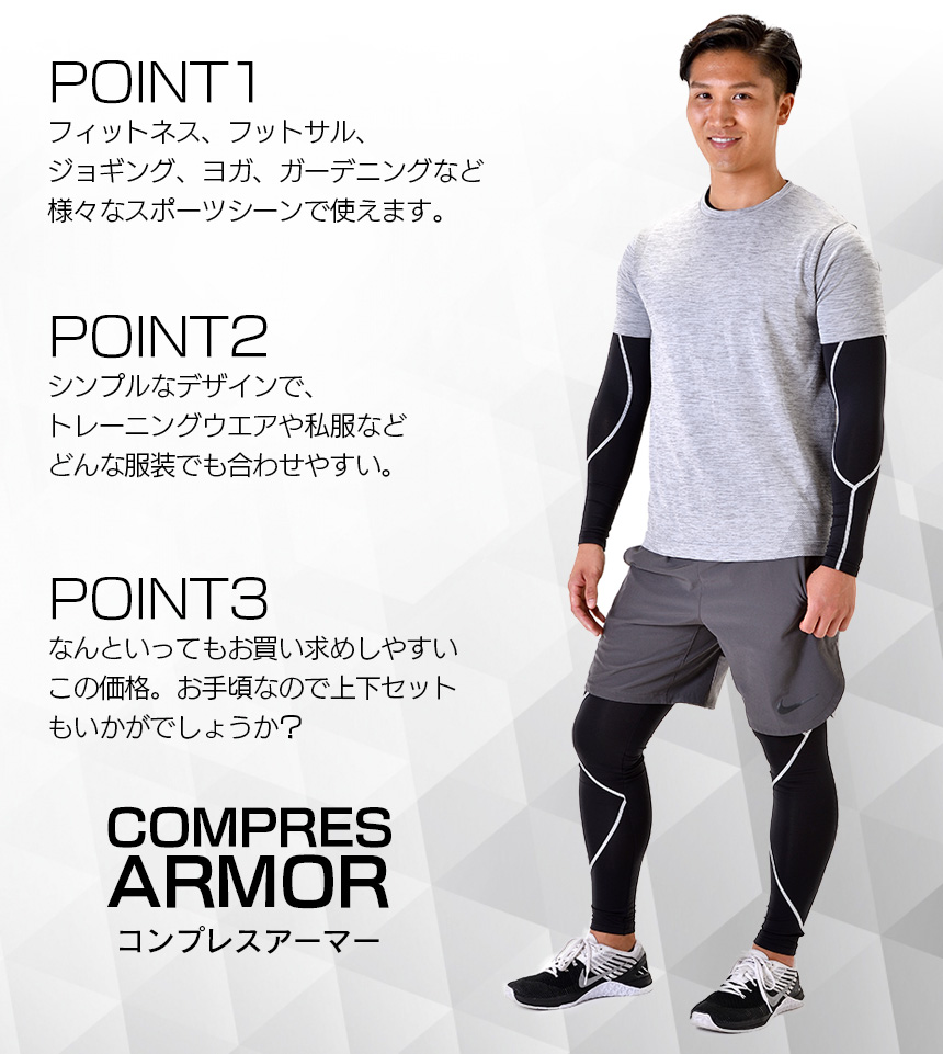 コンプレスアーマー 上下セット