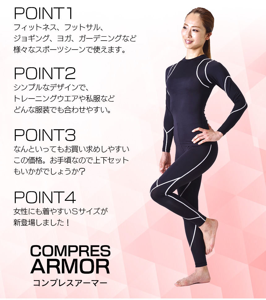 コンプレスアーマー Sサイズ 上下セット