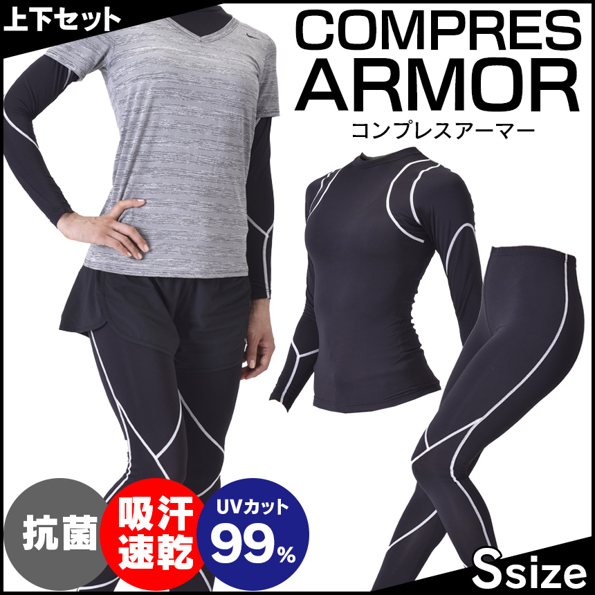 コンプレスアーマー Sサイズ 上下セット