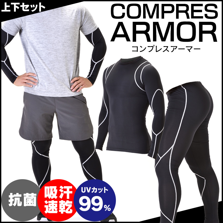 コンプレスアーマー 上下セット