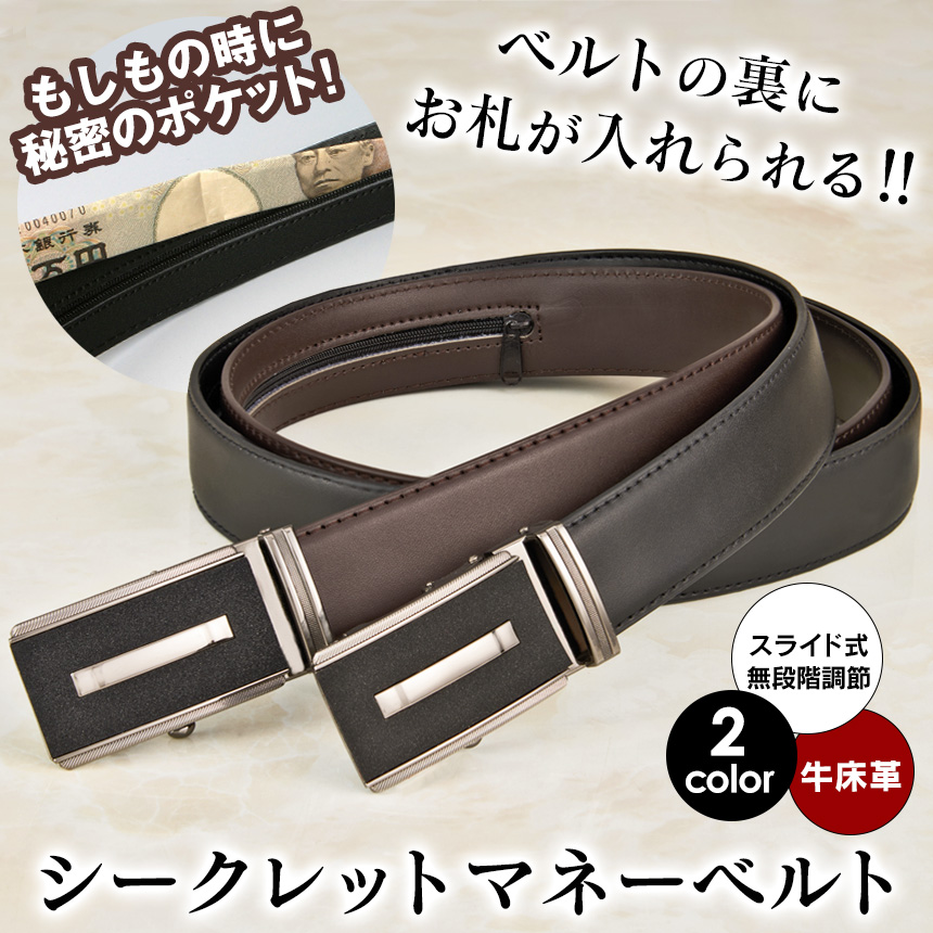 シークレットマネーベルト