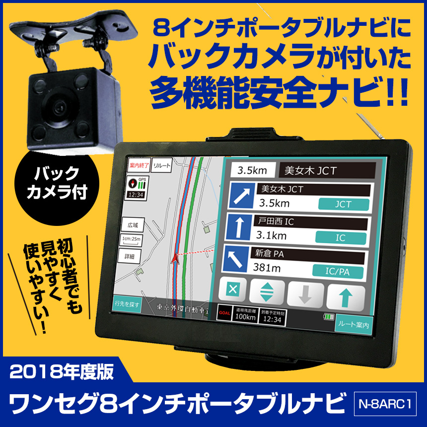 2018年度版ワンセグ8インチバックカメラ付ポータブルナビ N-8ARC1