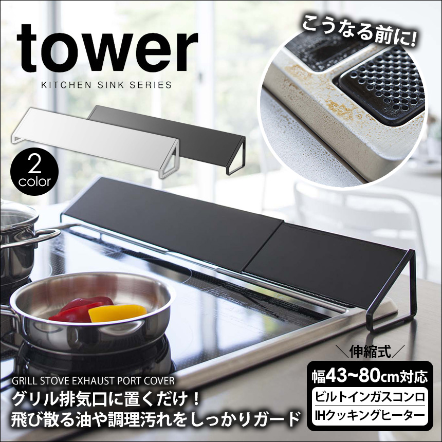 山崎実業tower 排気口カバー