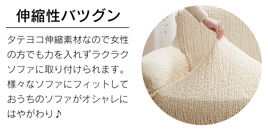タテヨコ伸縮するフィット式ソファーカバー 肘なしタイプ・一人掛け用