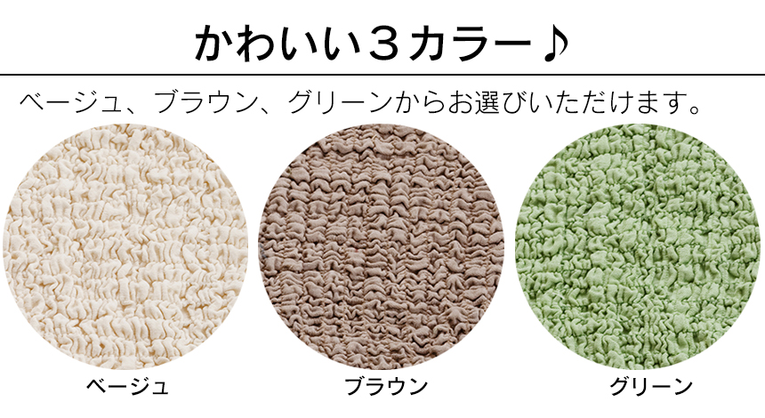 タテヨコ伸縮するフィット式ソファーカバー 肘なしタイプ・一人掛け用