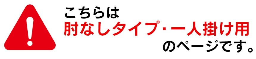 タテヨコ伸縮するフィット式ソファーカバー 肘なしタイプ・一人掛け用