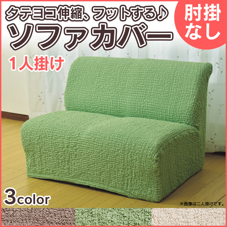 タテヨコ伸縮するフィット式ソファーカバー 肘なしタイプ・1人掛け用☆ぐーんと伸びて、あなたのソファにぴったりフィット