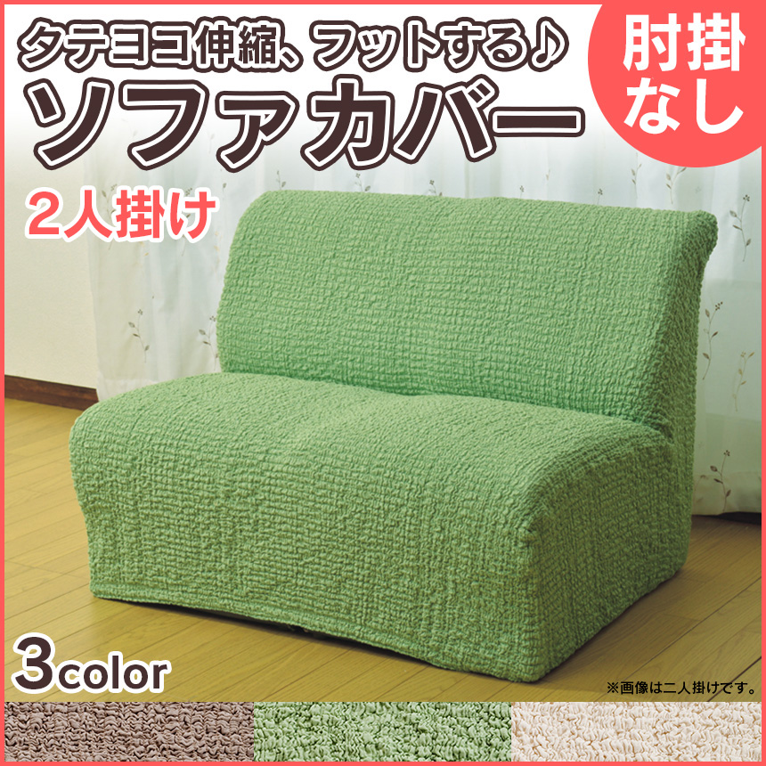 タテヨコ伸縮するフィット式ソファーカバー 肘なしタイプ・2人掛け用☆ぐーんと伸びて、あなたのソファにぴったりフィット