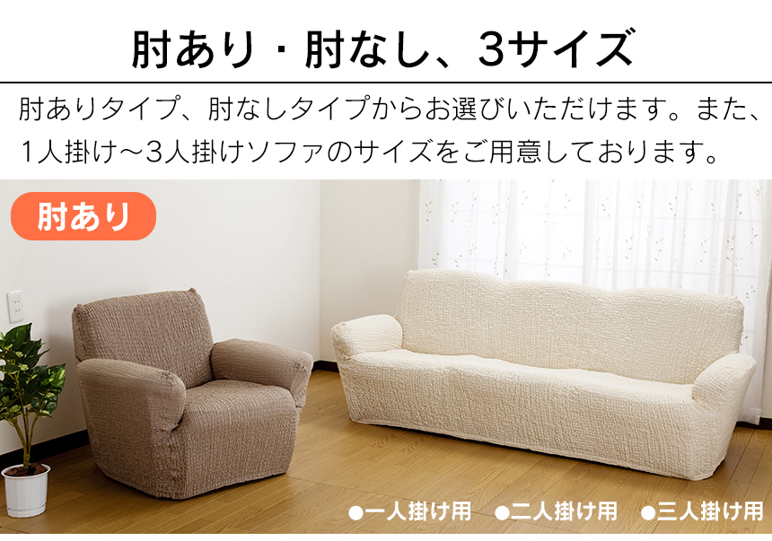タテヨコ伸縮するフィット式ソファーカバー 肘ありタイプ・1人掛け用☆ぐーんと伸びて、あなたのソファにぴったりフィット