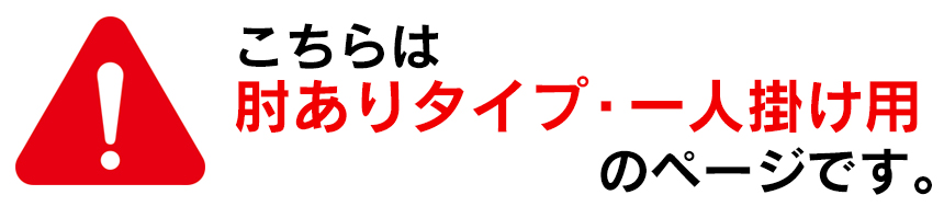 タテヨコ伸縮するフィット式ソファーカバー 肘ありタイプ・一人掛け用