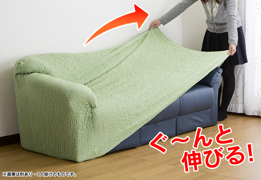 タテヨコ伸縮するフィット式ソファーカバー 肘ありタイプ・2人掛け用☆ぐーんと伸びて、あなたのソファにぴったりフィット
