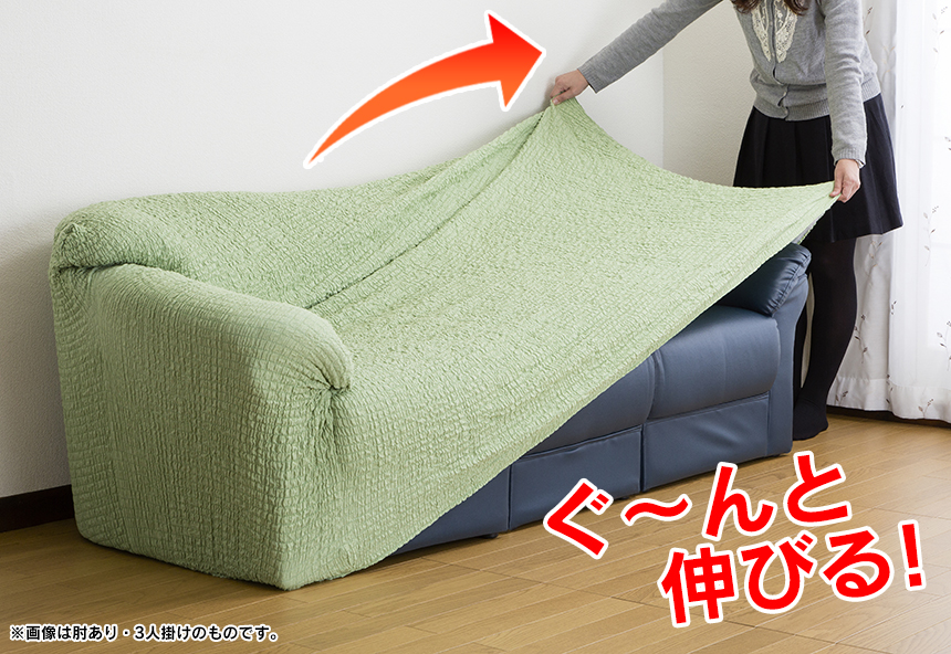 タテヨコ伸縮するフィット式ソファーカバー 肘ありタイプ・三人掛け用
