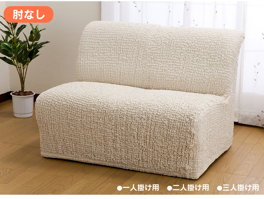 タテヨコ伸縮するフィット式ソファーカバー 肘ありタイプ・三人掛け用