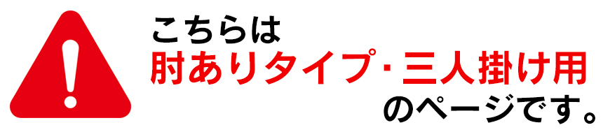 タテヨコ伸縮するフィット式ソファーカバー 肘ありタイプ・三人掛け用
