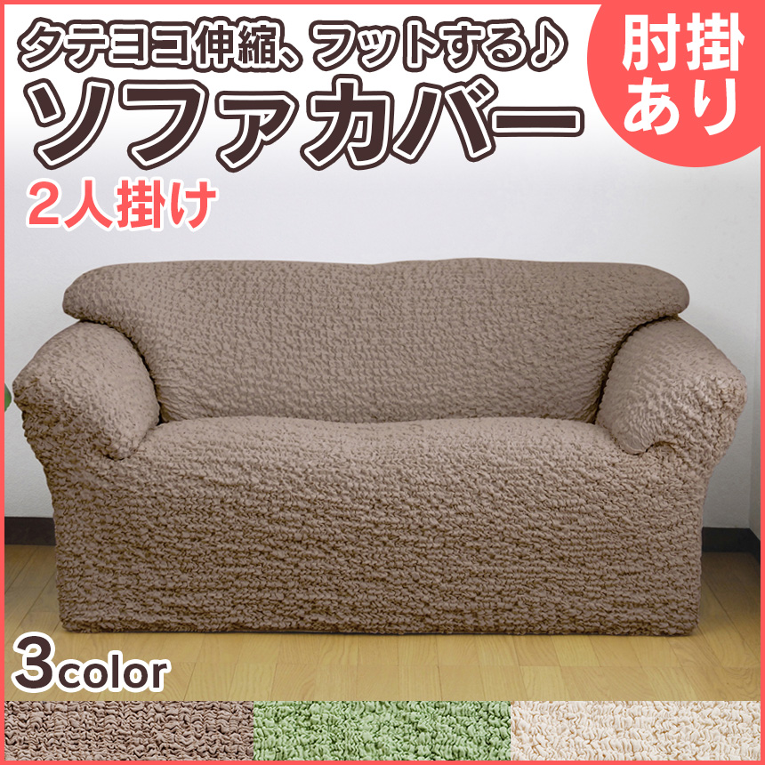 タテヨコ伸縮するフィット式ソファーカバー 肘ありタイプ・２人掛け用☆ぐーんと伸びて、あなたのソファにぴったりフィット