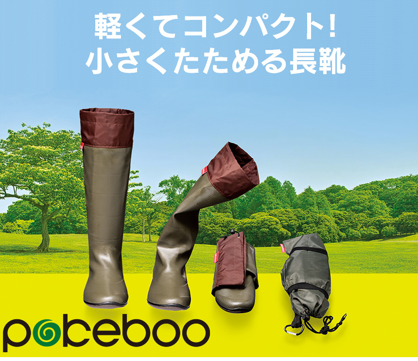 たためる軽量長靴 ポケブー