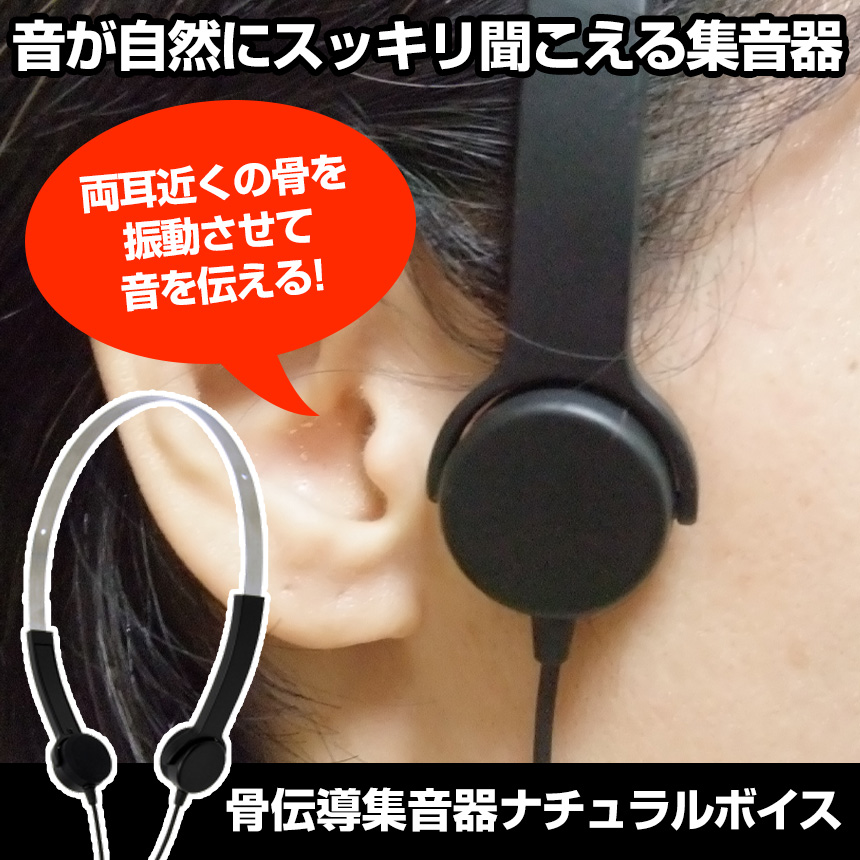 骨伝導集音器ナチュラルボイス